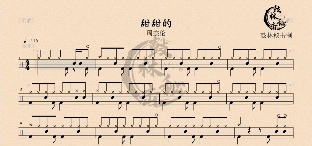 [鼓林秘击]动态鼓谱分享#甜甜的/周杰伦,库乐队架子鼓爱好者欢迎来