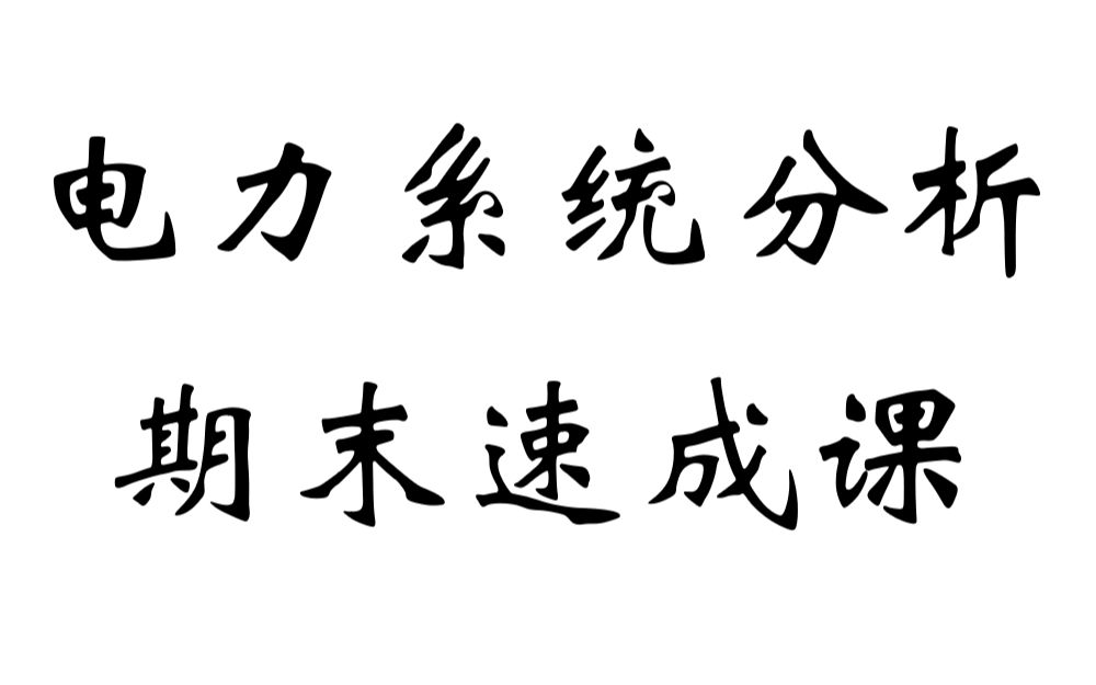 [图]电气考研【电分君&李学长】电力系统分析期末速成课（暂态稳态全）