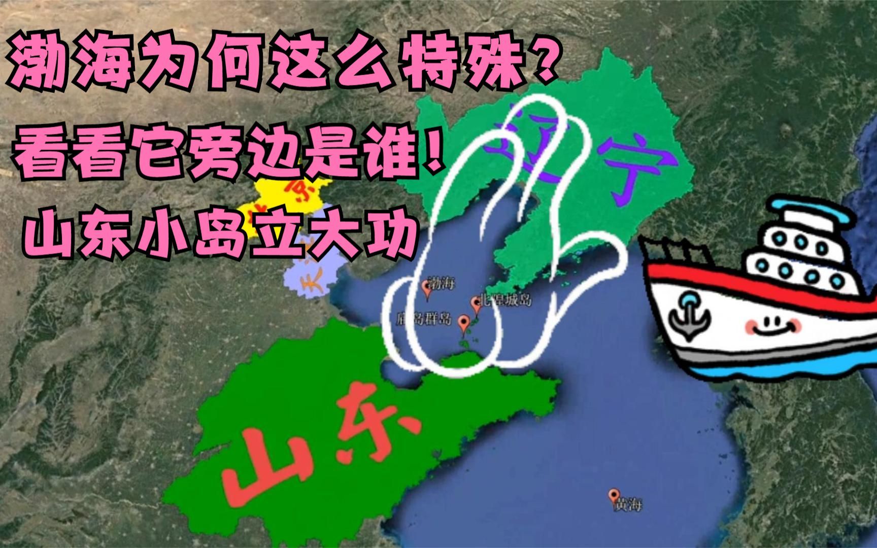 渤海能完全属于我国内海,外国船只无权擅入,多亏了山东一座小岛哔哩哔哩bilibili