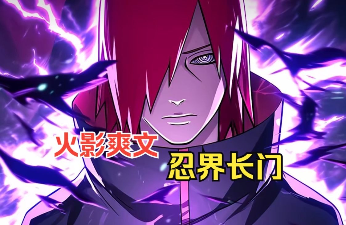 火影爽文【忍界长门】穿越长门,把琳做成了萝莉道,三代雷影做成了修罗