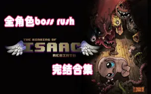 Download Video: 【以撒的结合：重生 】全角色boss rush 完结合集