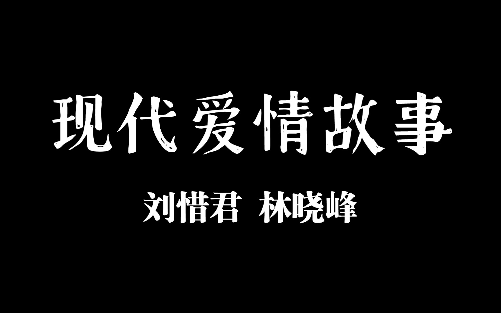 现代爱情故事 刘惜君 林晓峰
