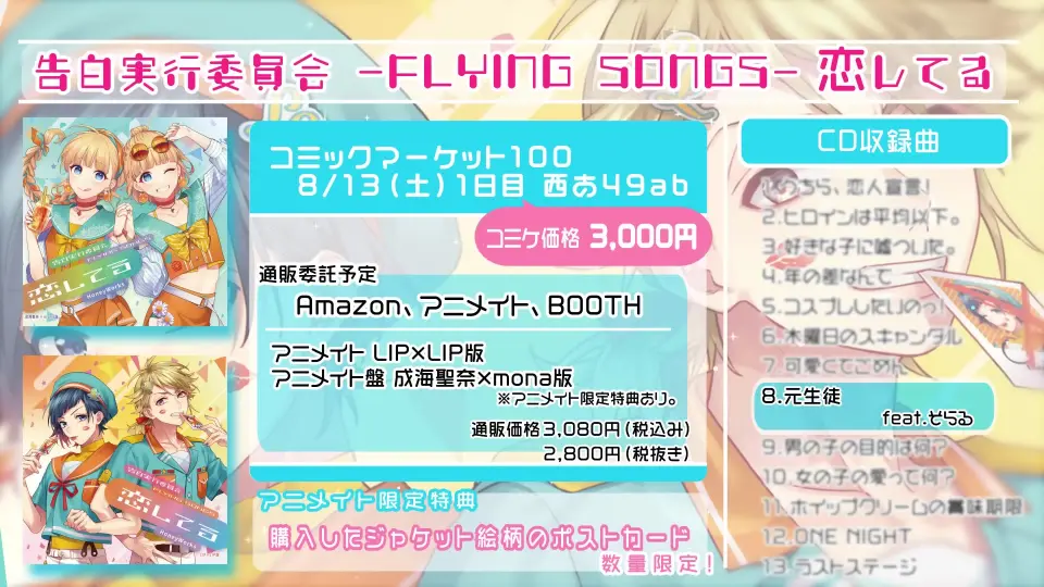 HoneyWorks「告白実行委員会-FLYING SONGS- 恋してる」クロスフェード_ 