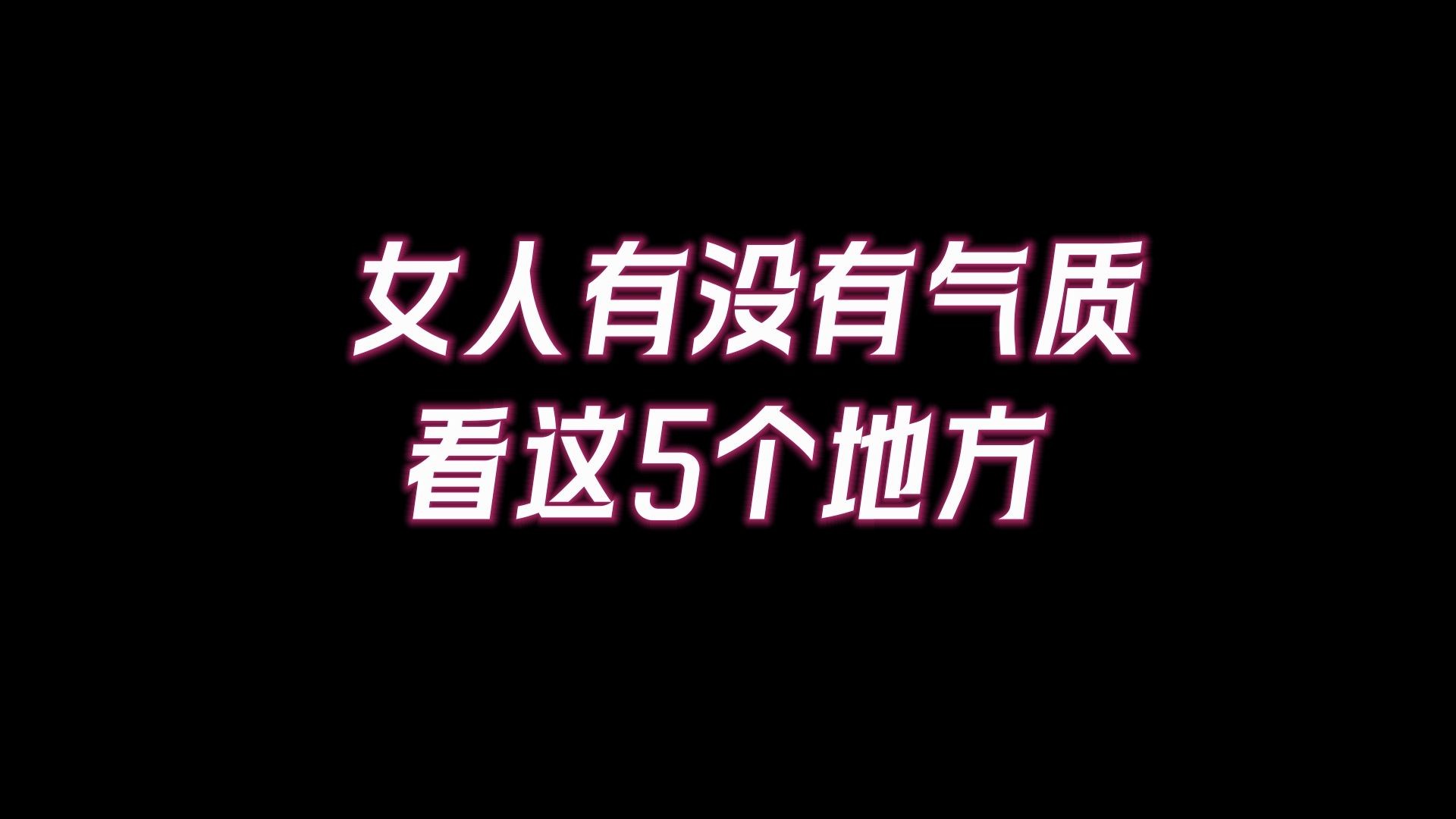 一目了然,女人有没有气质,看这5个地方,过40依然好看!哔哩哔哩bilibili