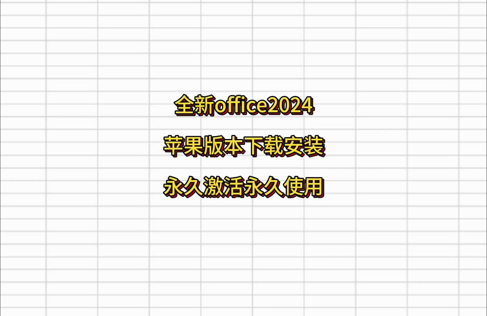 苹果Mac永久使用下载安装教程office2024Mac版安装包,一键装机永久免费使用哔哩哔哩bilibili