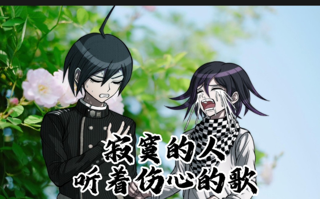 王马小吉×最原终一 寂寞的人唱伤心的歌 (调酒:怎么天天抢我曲子)