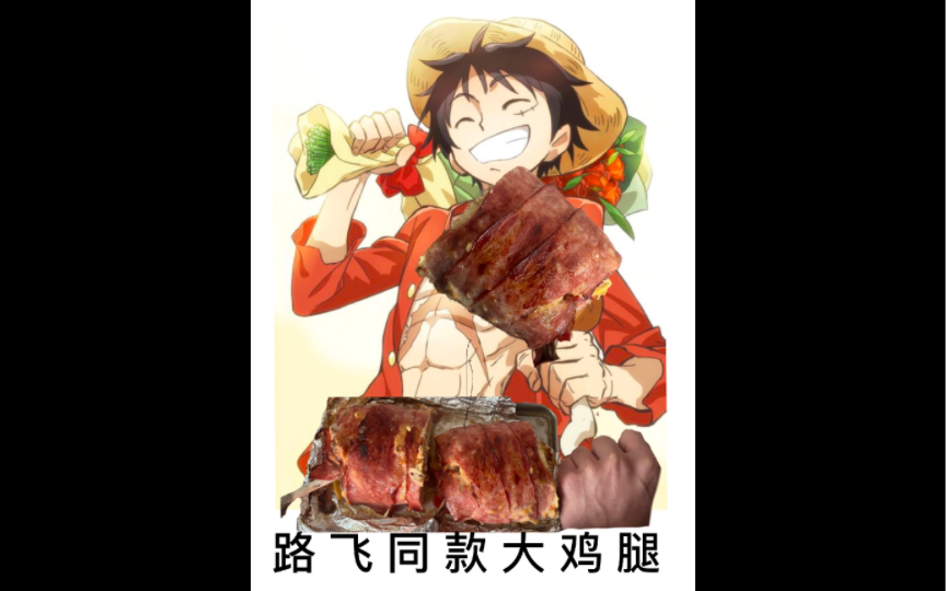自制路飞同款大鸡腿