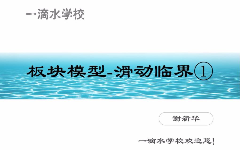 秒杀大招连接体板块模型滑动临界谢新华哔哩哔哩bilibili