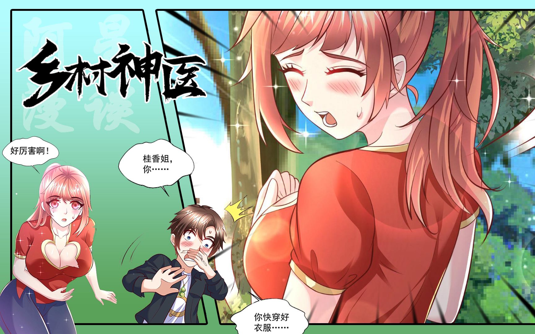 《乡村神医》第1~33话 桂香姐,你快把衣服穿好啊!#神医 #都市 #漫画解说 #漫画推荐哔哩哔哩bilibili