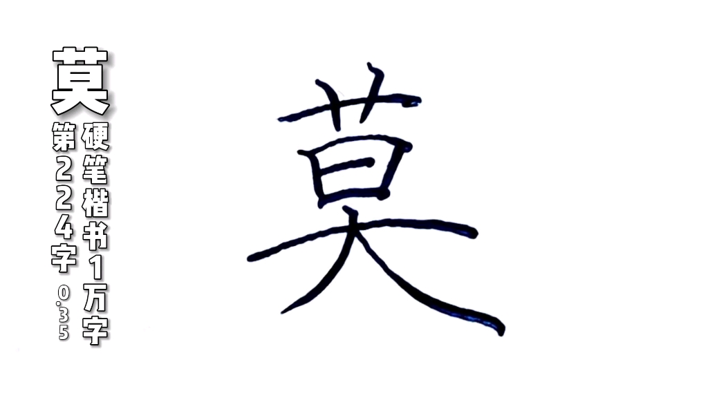 莫字,硬笔楷书规范字,练字分享哔哩哔哩bilibili