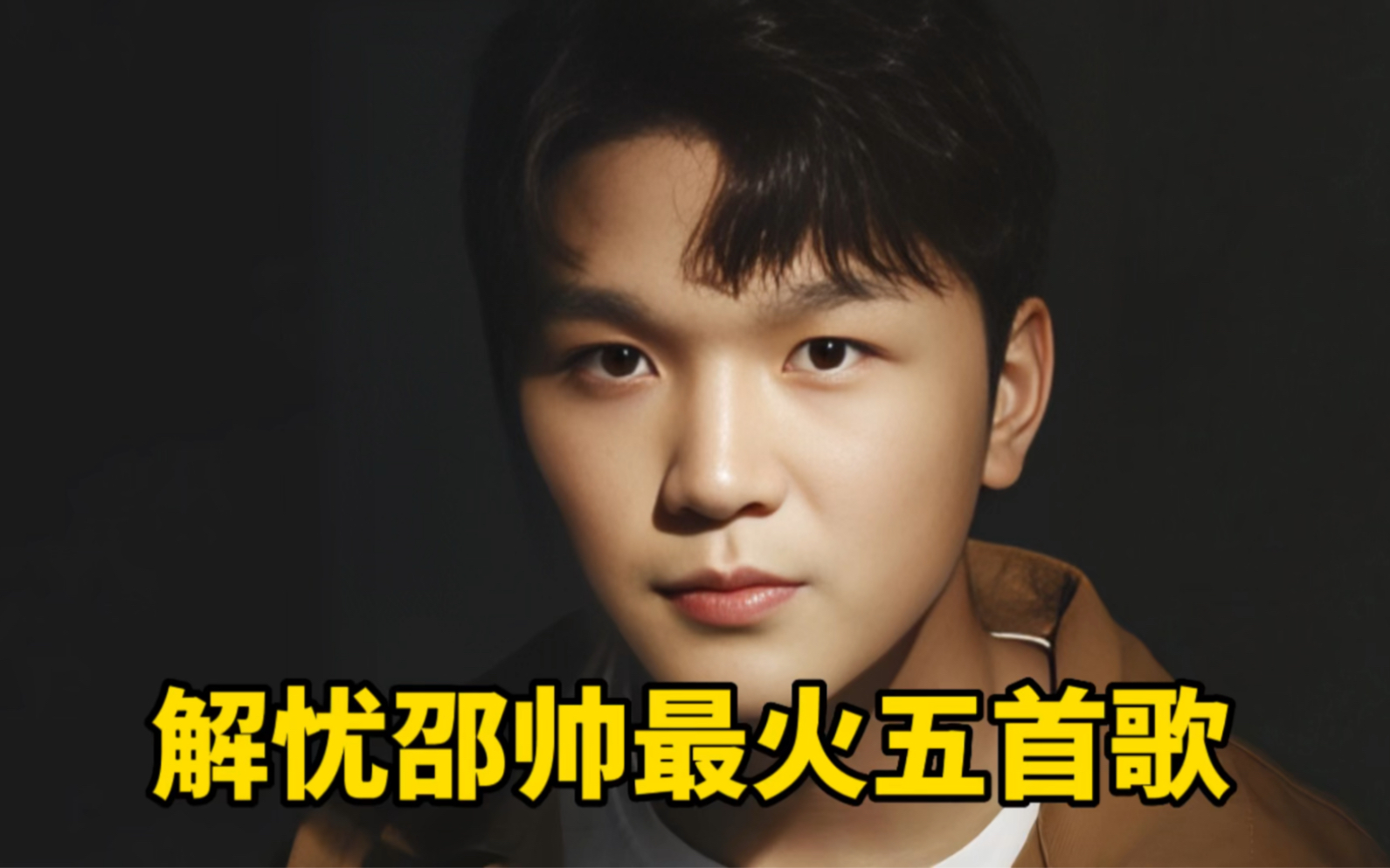 95后原创民谣歌手,首支单曲播放三十亿,解忧邵帅五首歌你都听过吗