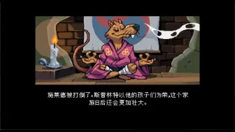 Download Video: 忍者神龟：施莱德的复仇 STEAM中文版 神龟导师 老鼠 斯普林特 双人难度 自定义模式：禁嘲讽 凶猛大脚 当道豺狼 脚下抹油 暴走忍者 全程高能 一命通关