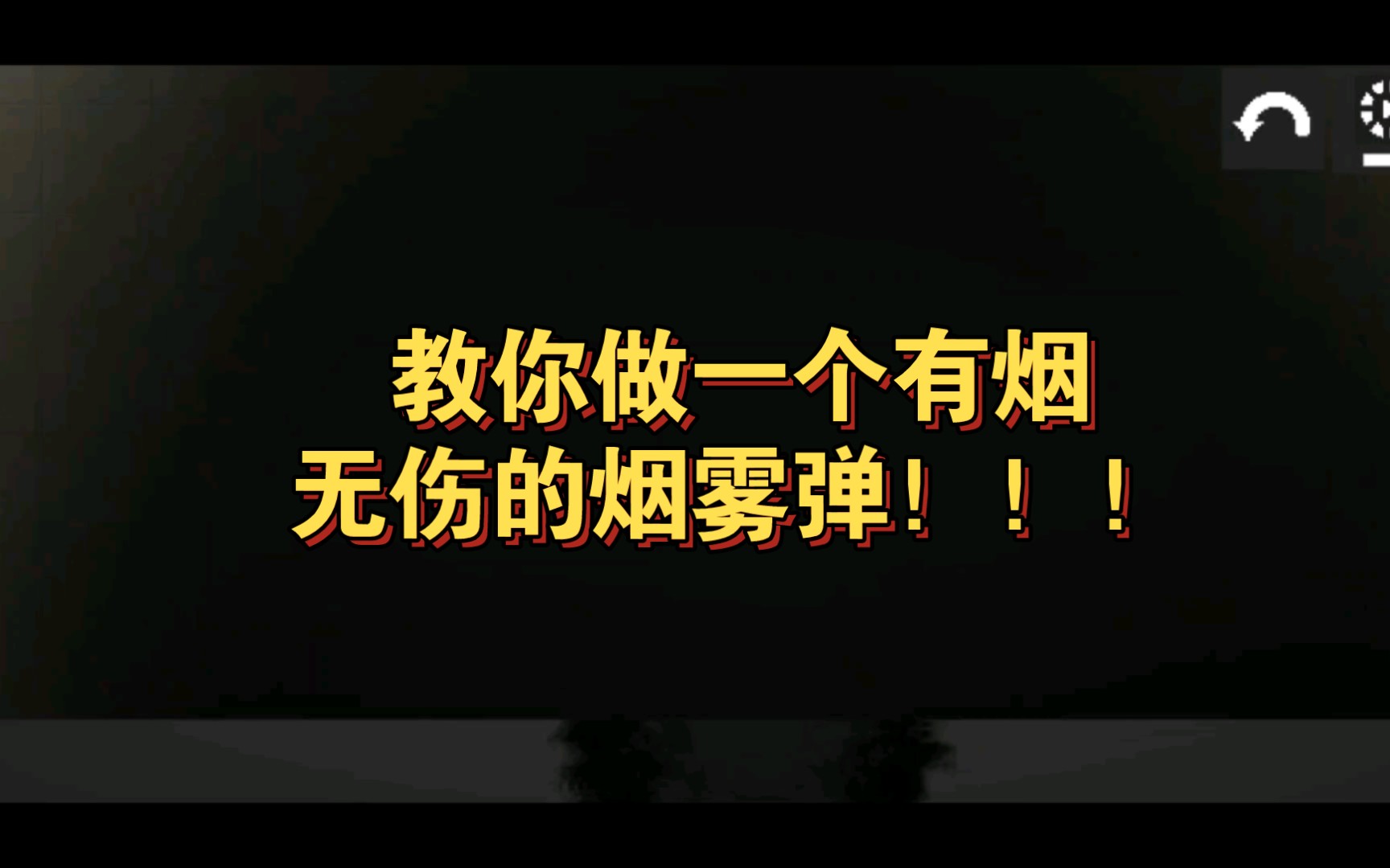 教你做一个有烟无伤的烟雾弹!!!哔哩哔哩bilibili技巧