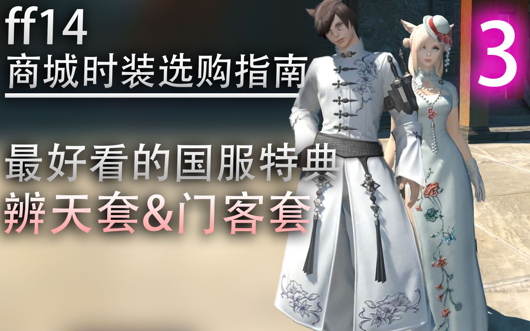 【ff14商城时装选购指南】最好看的国服特典,辨天套&门客套