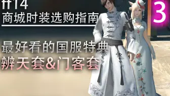 Ff14商城时装选购指南 东方丽人 东方雅人套 全种族 带染色 哔哩哔哩 つロ干杯 Bilibili