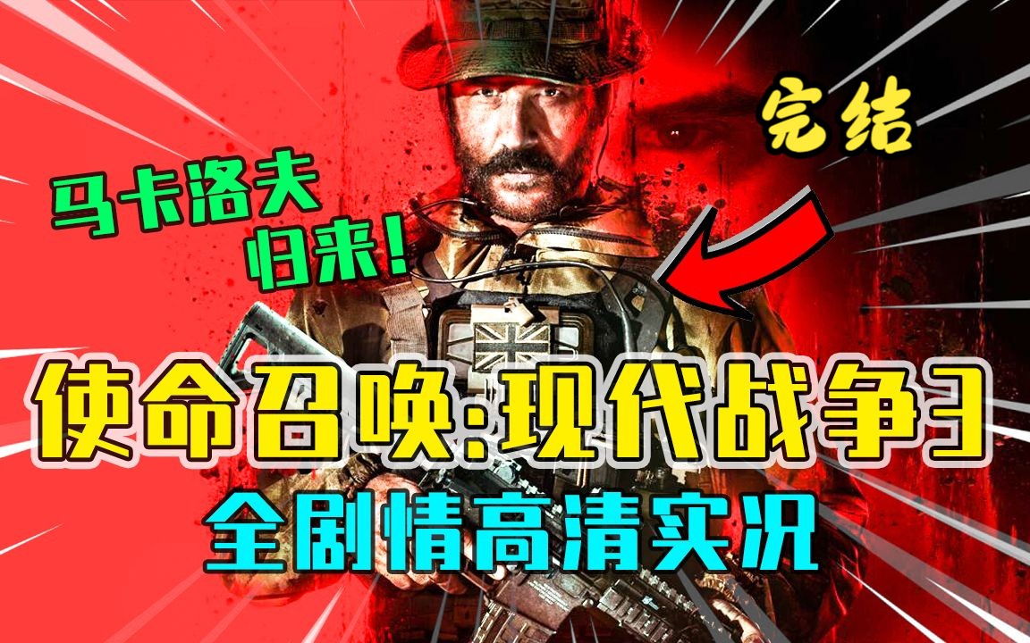 【完结】COD现代战争三部曲第三章!使命召唤:现代战争3 第十一期哔哩哔哩bilibili