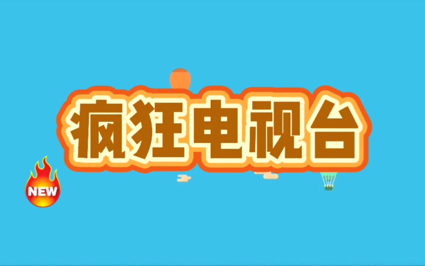 [图]成都市青少年宫——《疯狂电视台》第一期  鸳鸯火锅