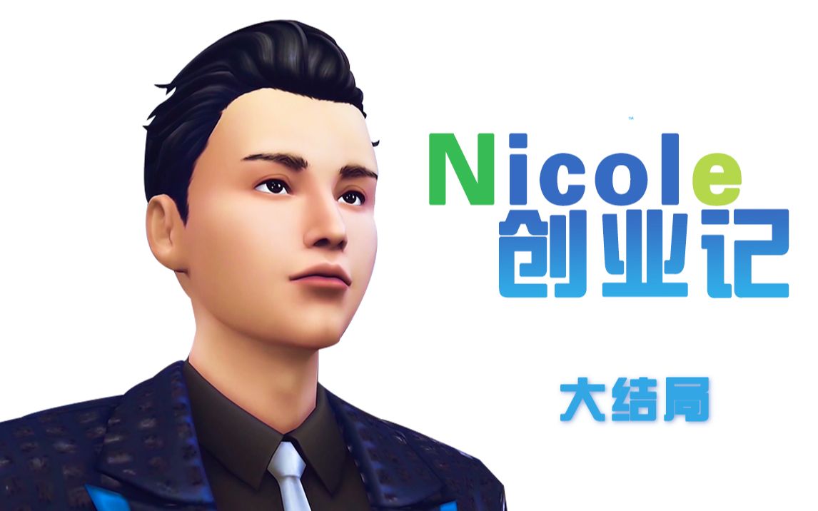 [图]Nicole创业记＃大结局：全球名人婚礼上新娘落跑，疑似与地下情人私奔？ | 模拟人生4/the sims4