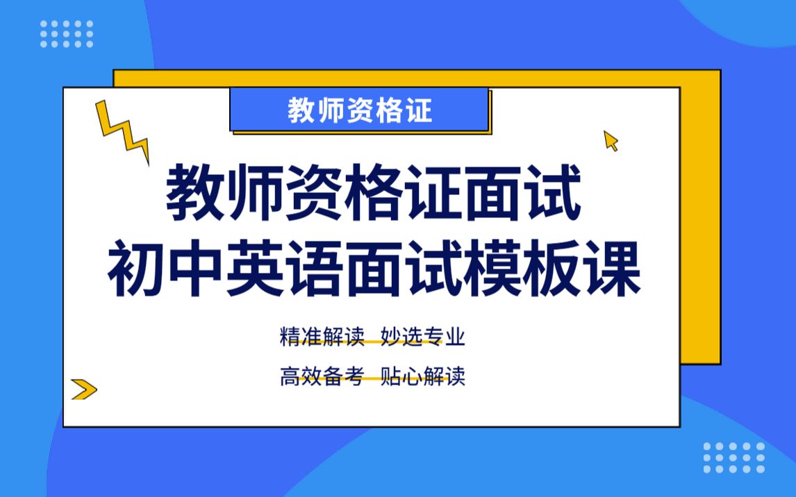 【2021最新教师资格证面试】初中英语面试模板课哔哩哔哩bilibili