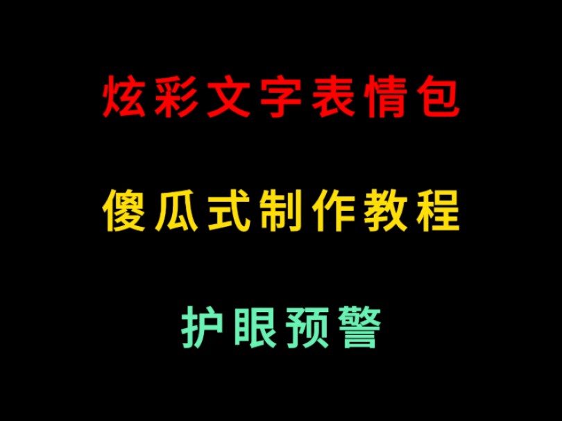 炫彩闪光文字表情包,傻瓜式制作教程 #表情包 #表情包制作 #文字表情包 #教程哔哩哔哩bilibili