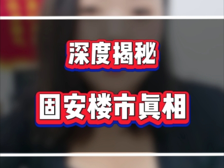 就在前天我发的视频地下有人幸灾乐祸说固安房价还得降,还总有客户问我说管管,你说固安的房价还会降吗?今天给大家深度揭秘一下固安楼市真相#固安...