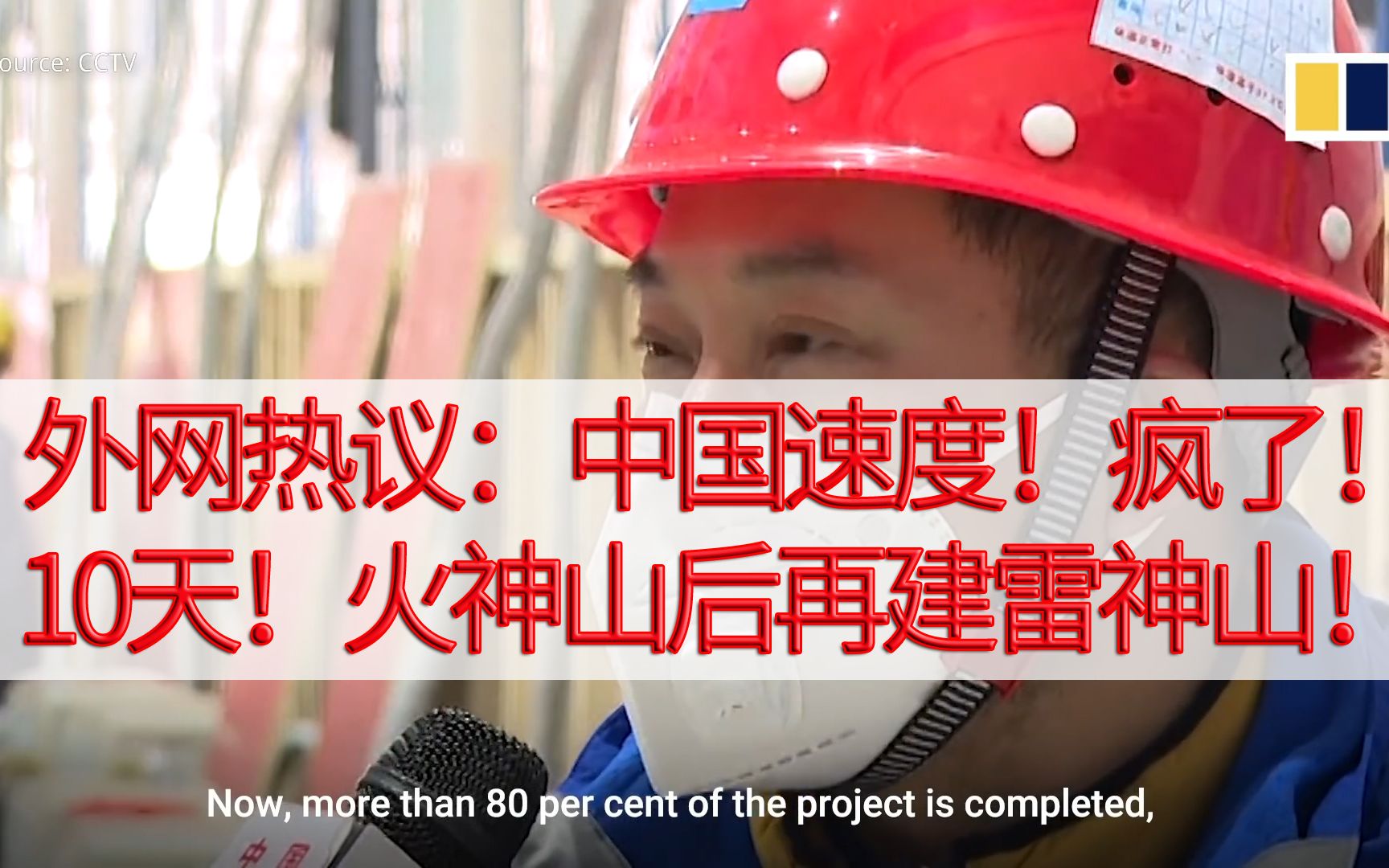 外国网友热议中国速度疯了火神山后再建雷神山医院youtube油管视频