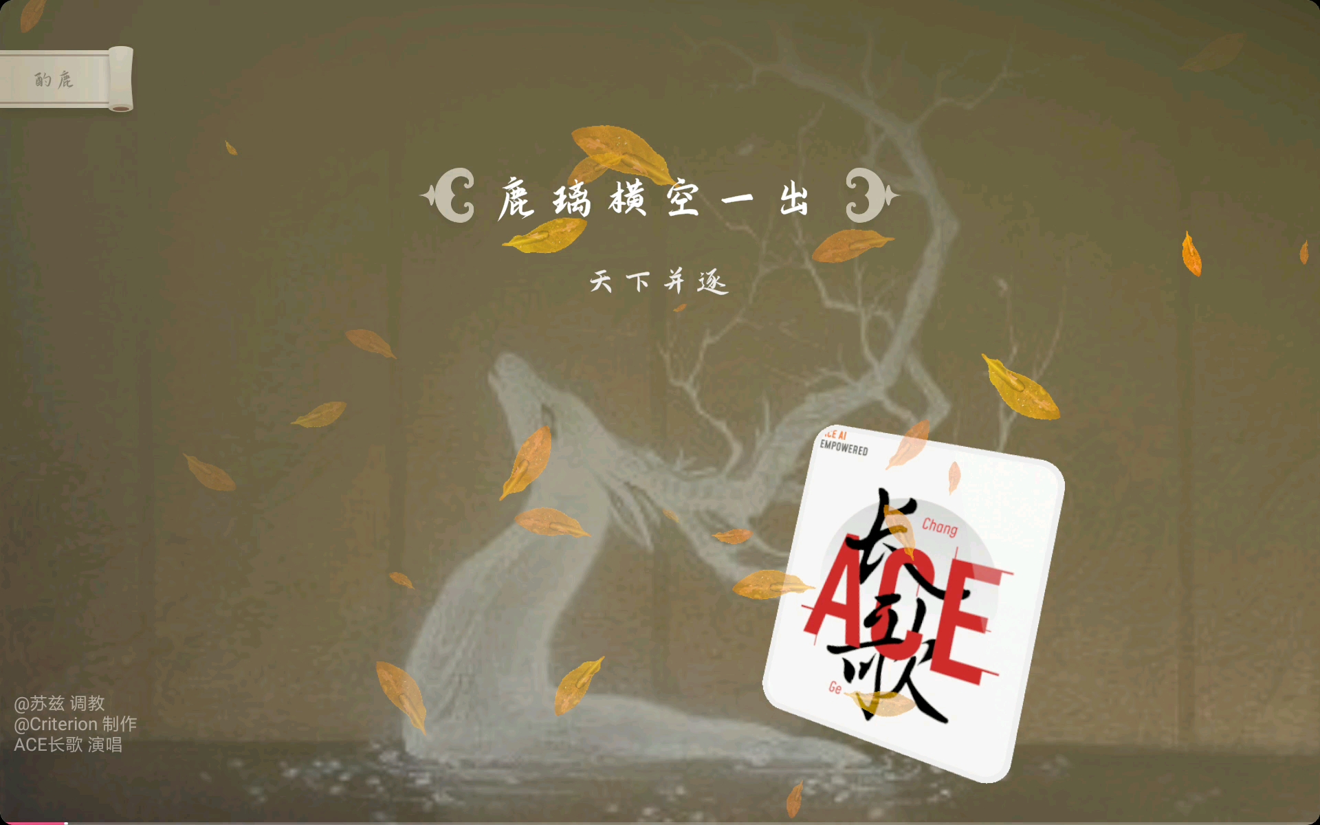 [图]【晋江纯爱小说《酌鹿》同名填词同人曲】“君如芝兰玉树，我行狭路歧途”