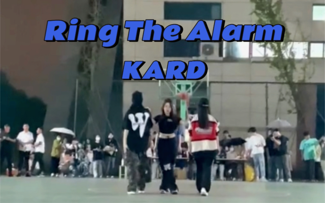 [图]让我看看哪个学校还没有学姐军训拉歌才艺表演！！！KARD—【Ring the alarm】