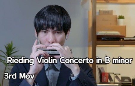 [图]【口琴】里丁格B小调小提琴协奏曲第三乐章 Rieding Violin Concerto in B minor 3rd Mov 小提琴考级曲目