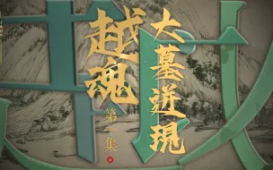 寻陵绍兴：印山越王陵之越魂 [第一集：大墓迸现]