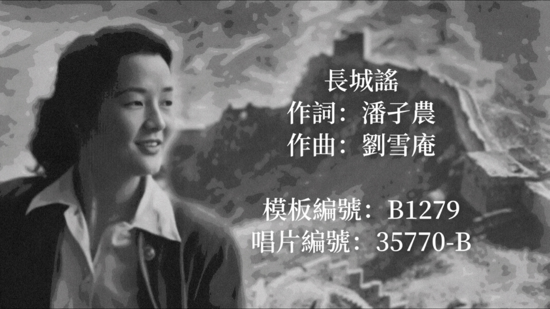 [图]【特别修复】周小燕 长城谣（1948）