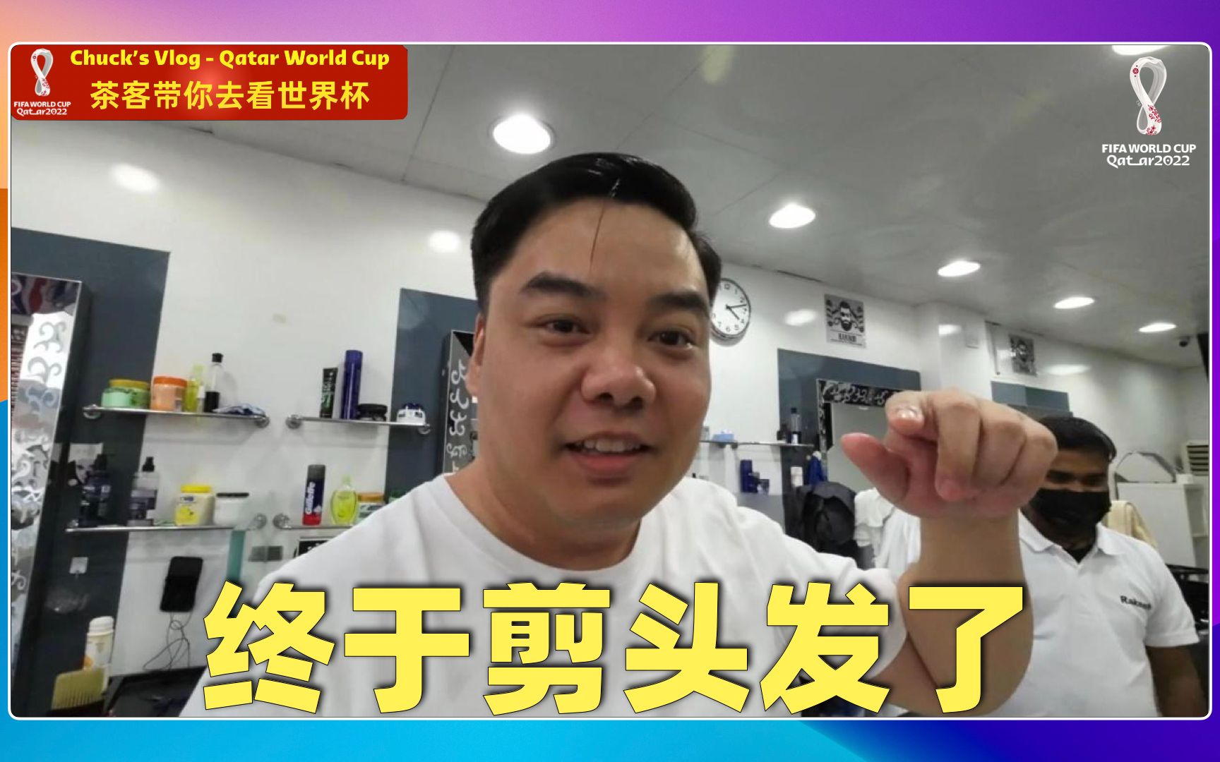 茶客世界杯Vlog E19 茶客带你云体验在卡塔尔剪头发 表演个大变活人 寻求小伙伴们的帮助哔哩哔哩bilibili