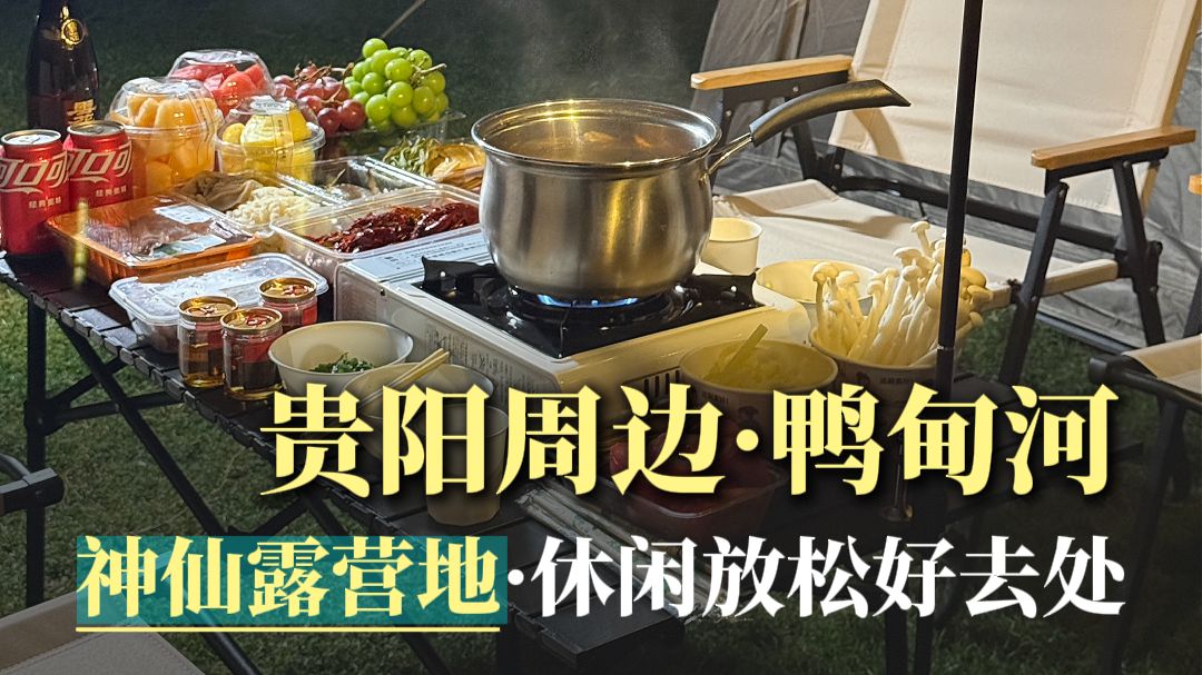 贵阳周末露营｜50分钟直达！过夜仅10r😭挖到宝藏河边营地