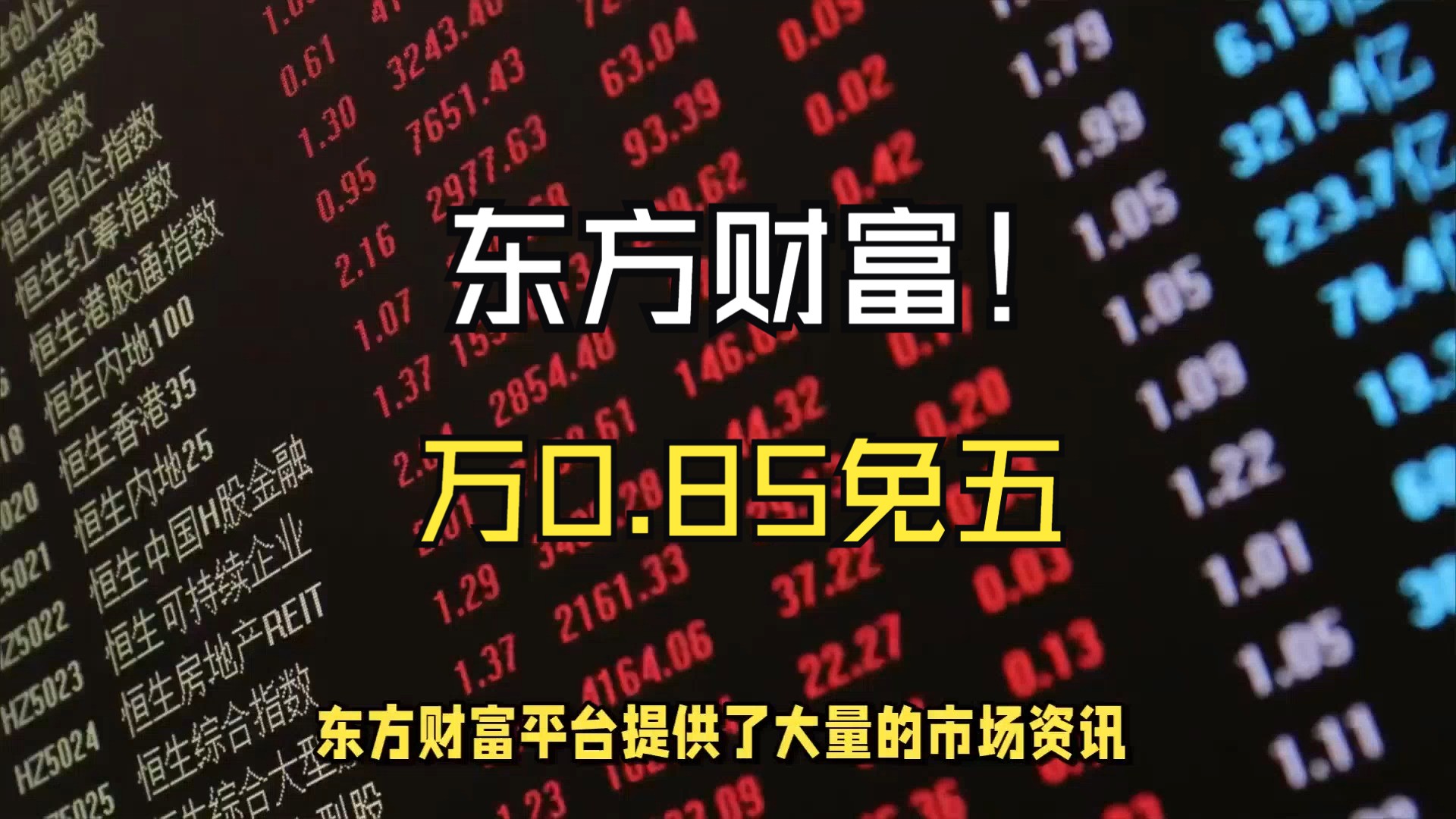 东方财富万0.85免五,万0.85免五券商,东方财富万0.85免五佣金多少哔哩哔哩bilibili