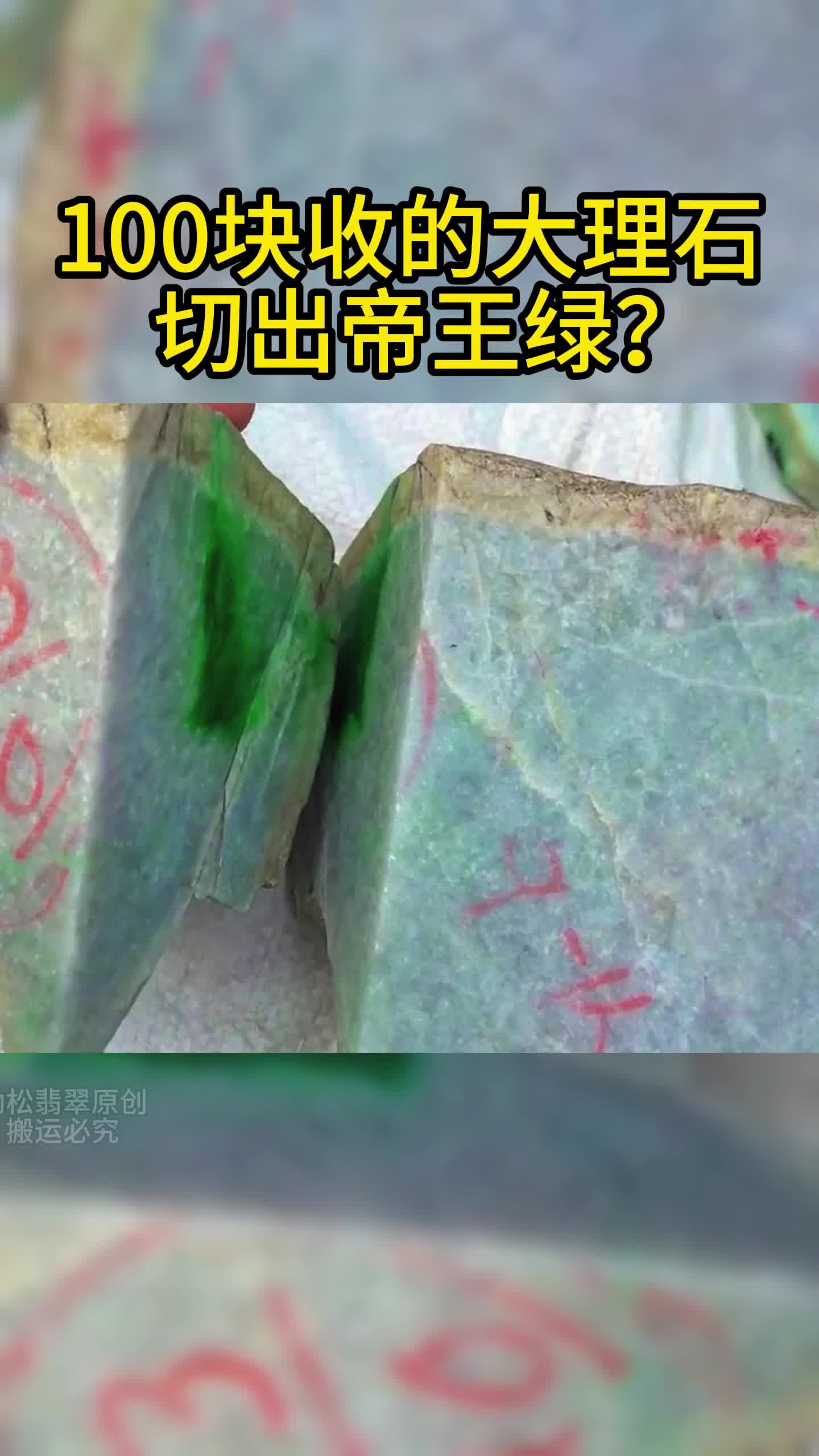 100块收的大理石,切出帝王绿哔哩哔哩bilibili