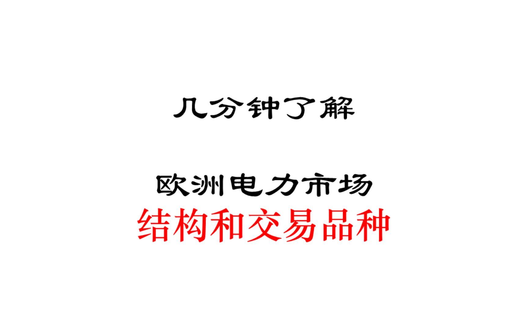 几分钟了解欧洲电力市场结构和品种哔哩哔哩bilibili