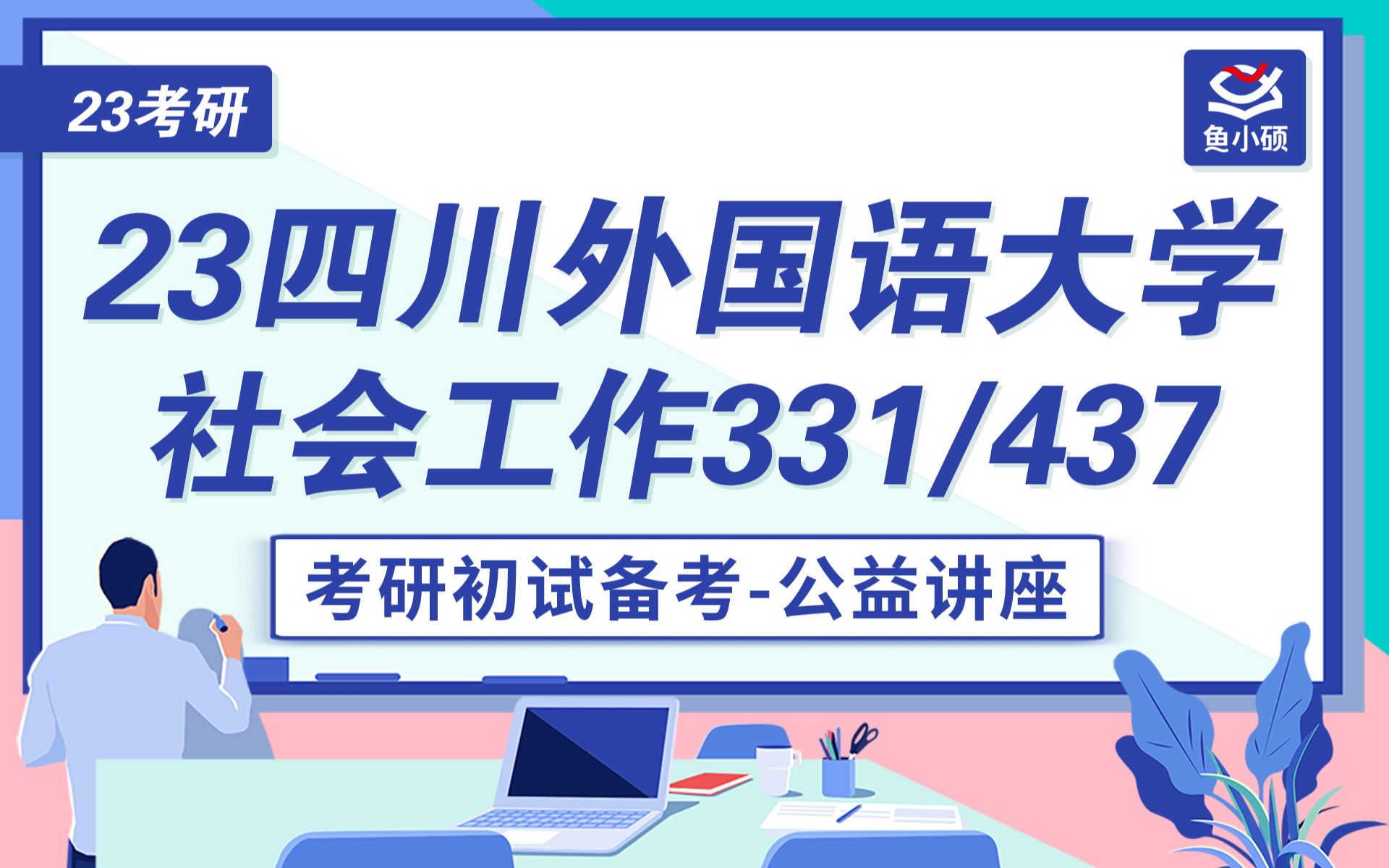 23四川外国语大学社会工作(川外社工)331/437考研初试备考经验哔哩哔哩bilibili