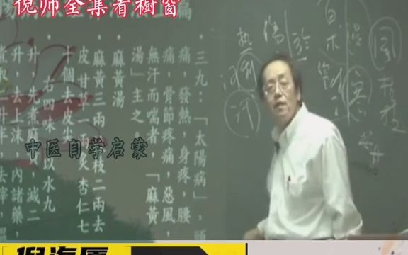 [图]【12】 倪海厦讲中医十问#传承中医文化 #倪海厦 #中医自学启蒙 #经方