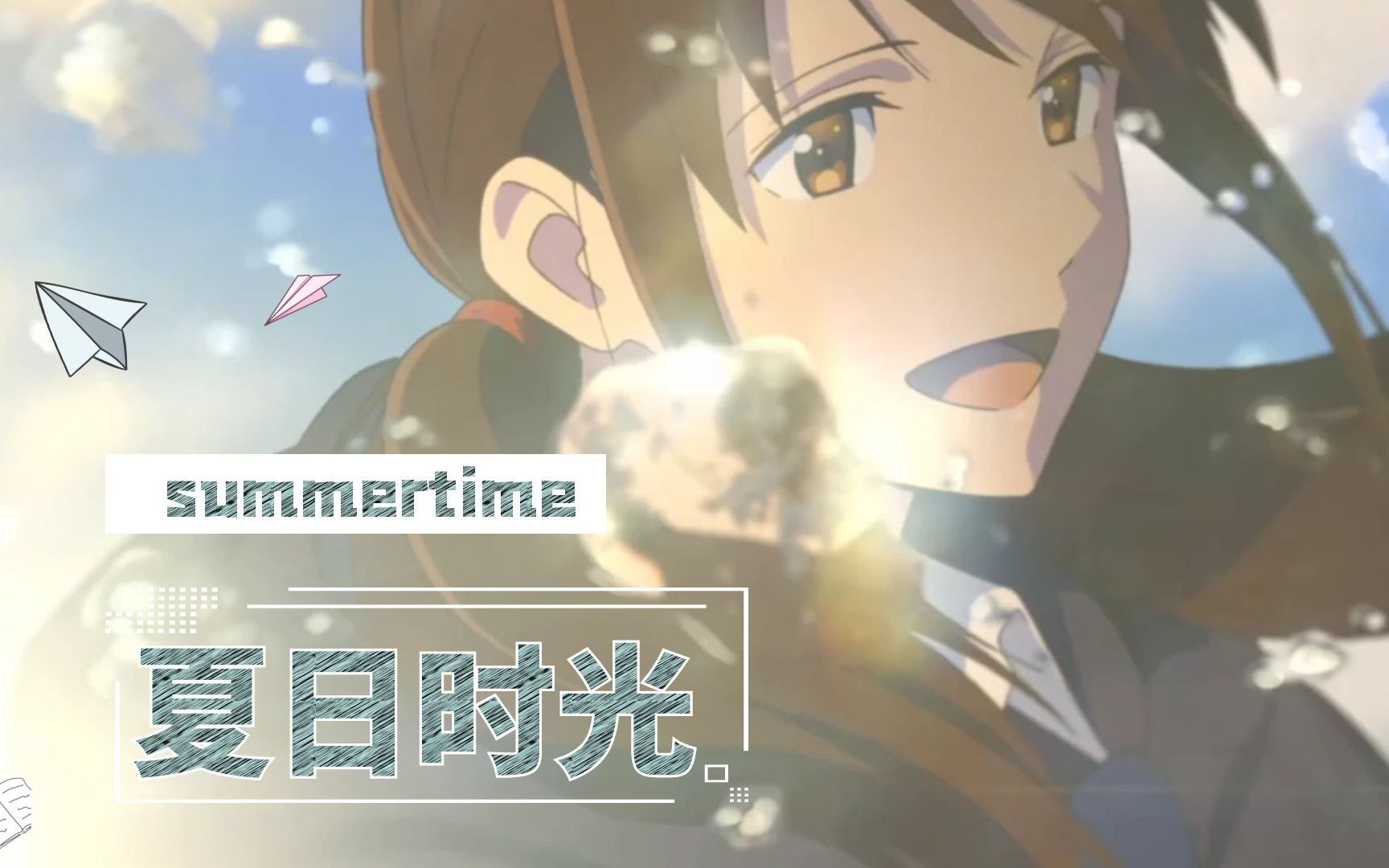 《summertime(夏日时光)》饭制MV!哔哩哔哩bilibili