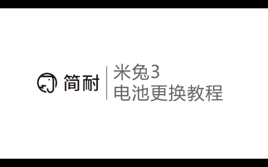 简耐 小米米兔3儿童手表换电池视频教程 拆机教学 简单易懂 赠送全套工具哔哩哔哩bilibili