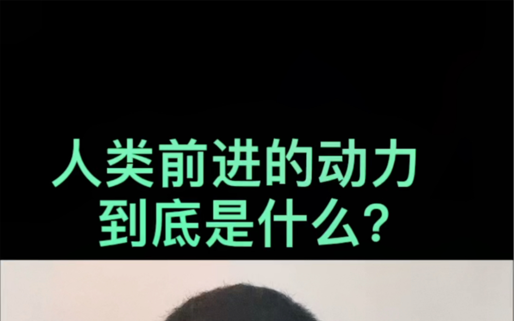 人类前进的动力到底是什么?哔哩哔哩bilibili