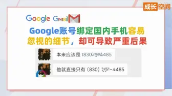 Download Video: Google账号绑定国内手机号容易忽视的一个细节，却可能导致严重后果