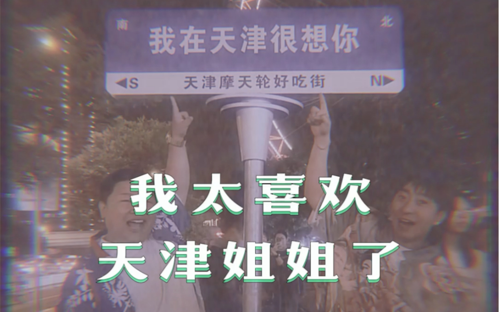 天津姐姐谁懂啊哔哩哔哩bilibili