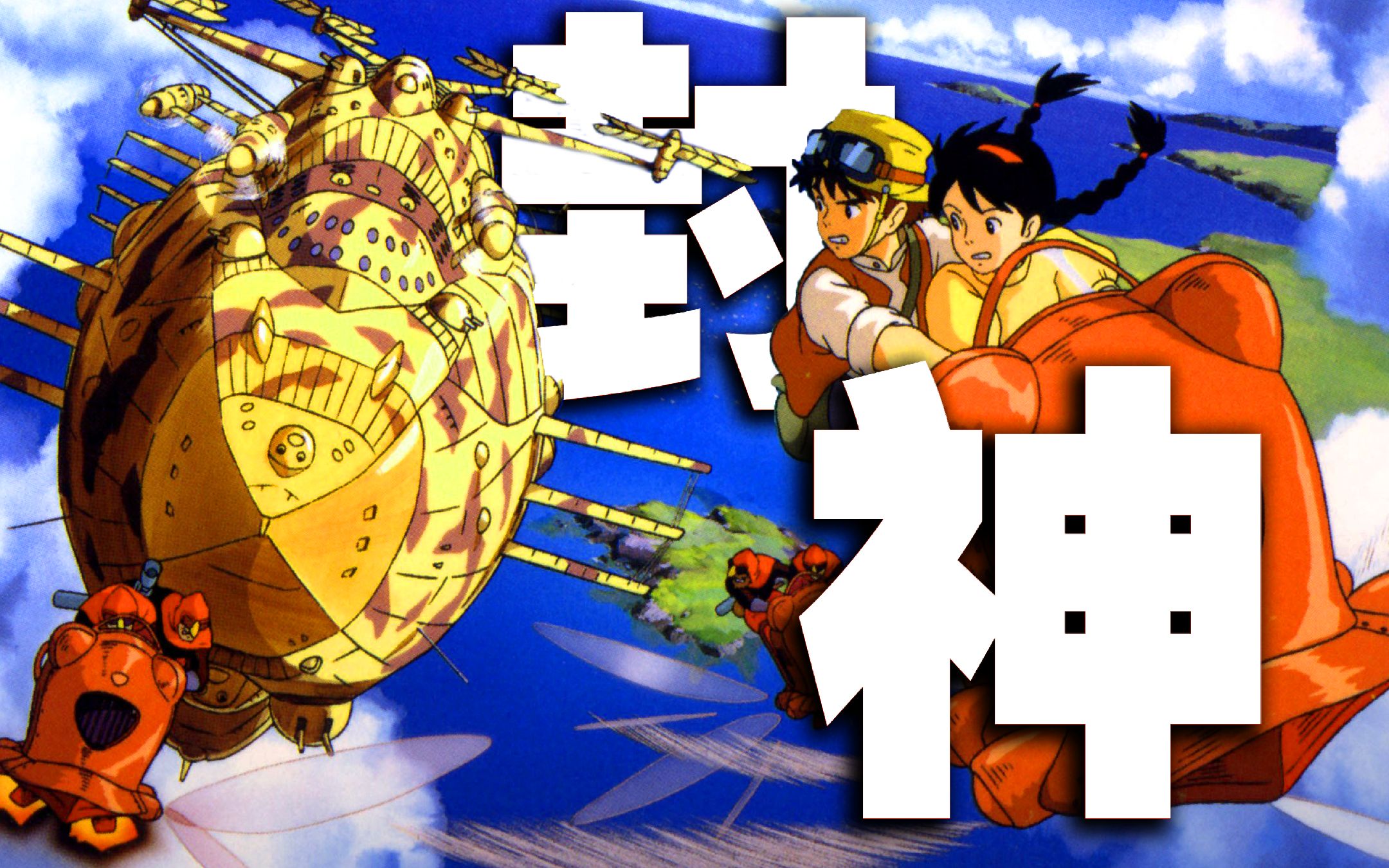 宫崎骏最"纯真"的作品《天空之城》重构童年经典【幻影集宫崎骏篇】