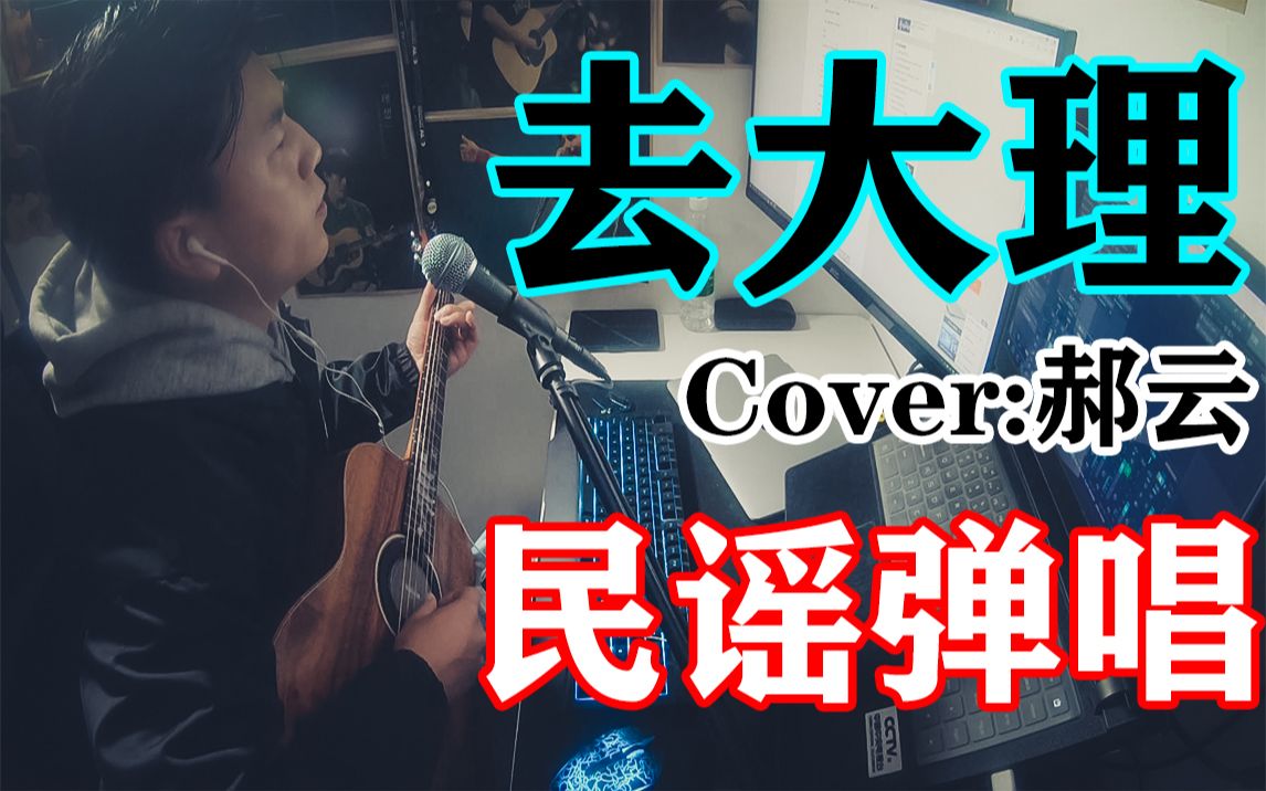 [图]【吉他弹唱】去大理（cover-郝云）