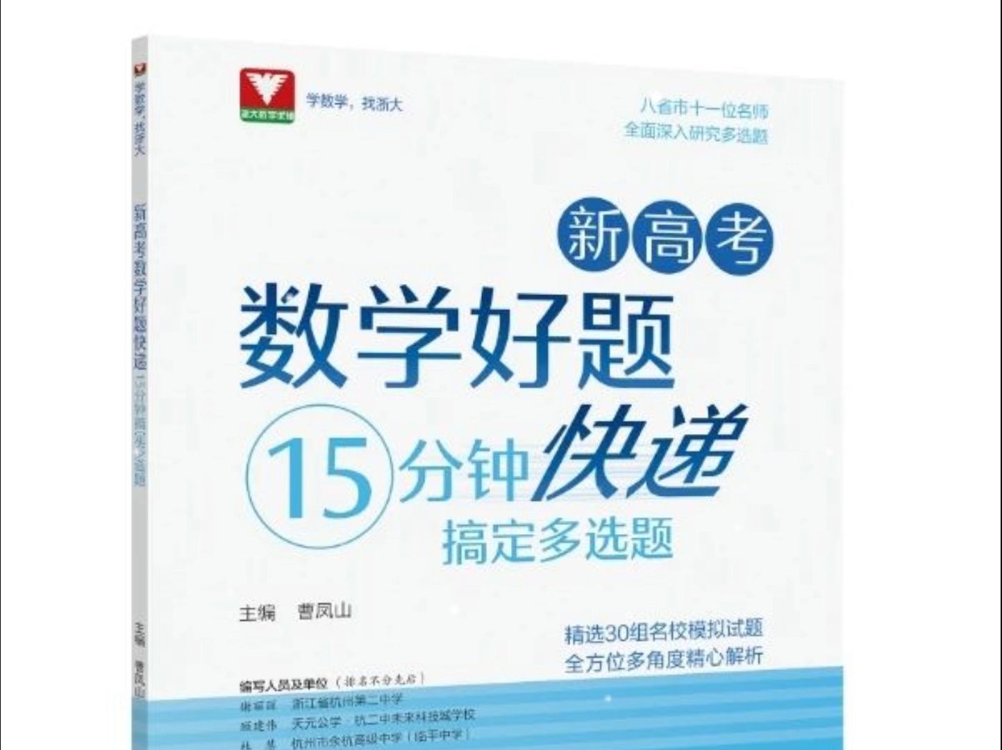 正高、 特级教师曹凤山最新力作《新高考数学好题快递(15分钟搞定多选题)》哔哩哔哩bilibili