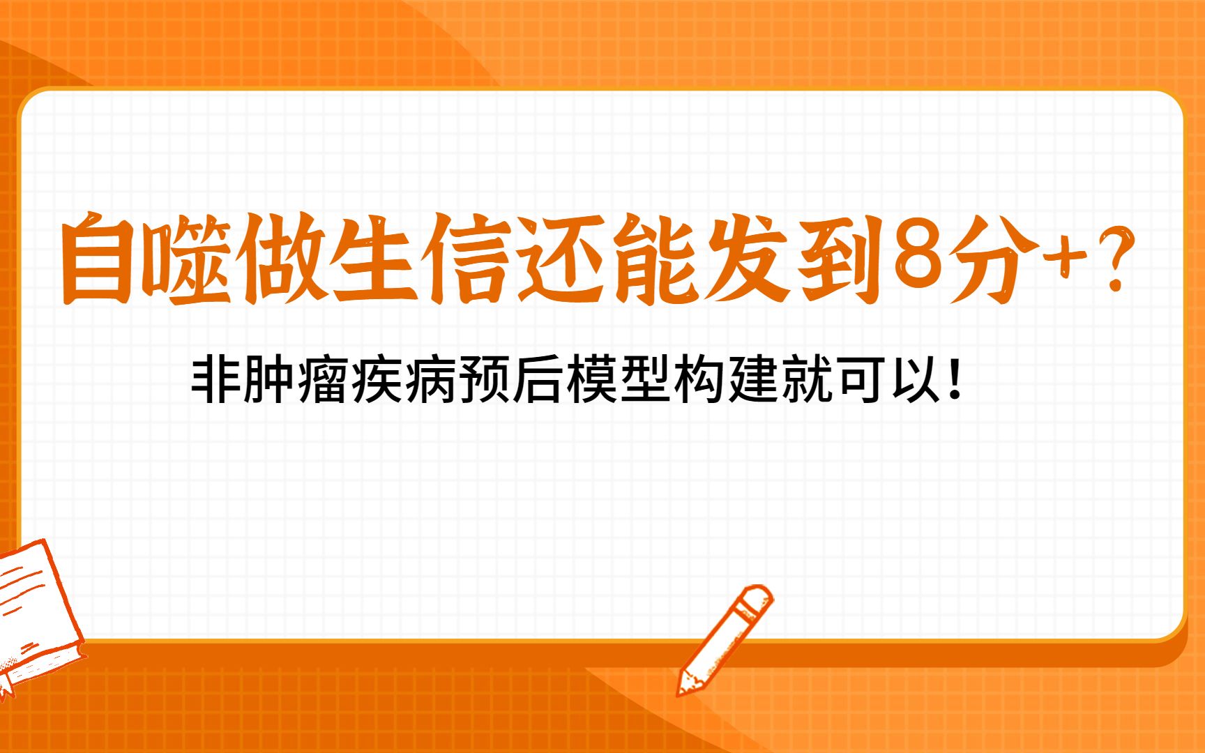 自噬做生信还能发到8分+非肿瘤疾病预后模型构建就可以!直接套用肿瘤最常规生信分析思路,效果太绝了!/SCI论文/科研/研究生/生信分析热点思路哔哩...