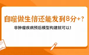 Download Video: 自噬做生信还能发到8分+非肿瘤疾病预后模型构建就可以！直接套用肿瘤最常规生信分析思路，效果太绝了!/SCI论文/科研/研究生/生信分析热点思路