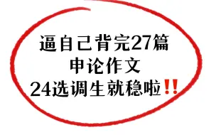 Tải video: 【24选调生考试】逼自己背完这27篇选调生申论押题范文，24选调生考试就稳啦！