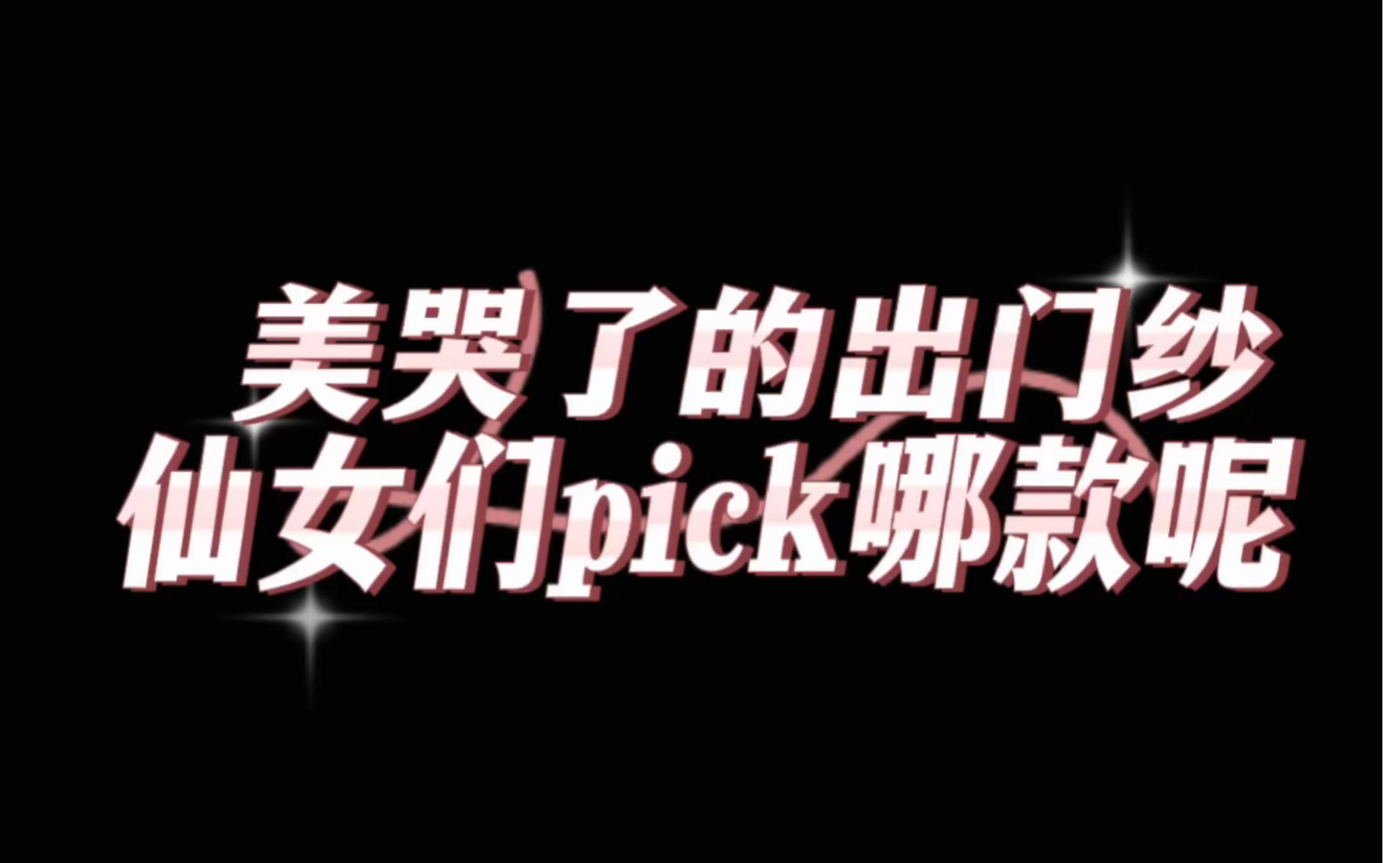 美哭了的出门纱,仙女们PICK哪款呢?哔哩哔哩bilibili